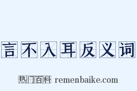 言不入耳反义词是什么意思的图片